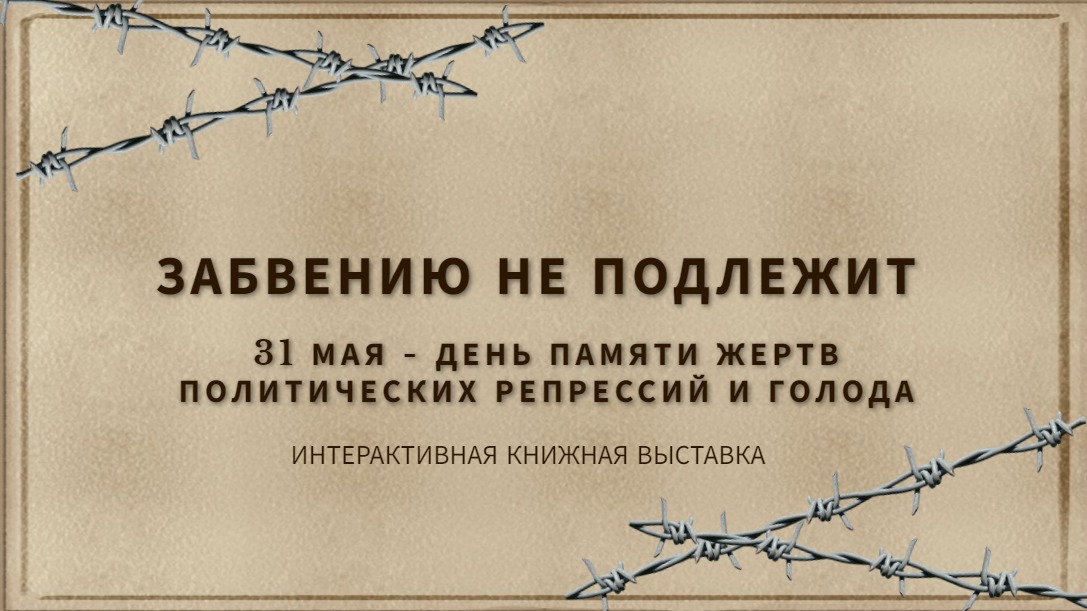 You are currently viewing Забвению не подлежит. 31 мая — День памяти жертв политических репрессий и голода