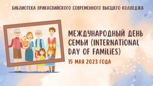 Read more about the article 15 мая – Международный день семьи