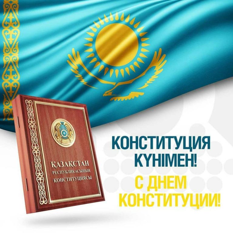 Read more about the article Конституция күнімен