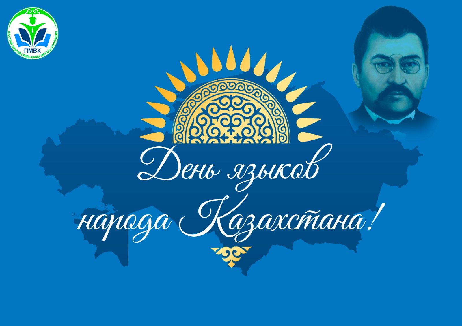 Подробнее о статье День языков народа Казахстана: наследие Ахмета Байтурсынова и культурное многообразие