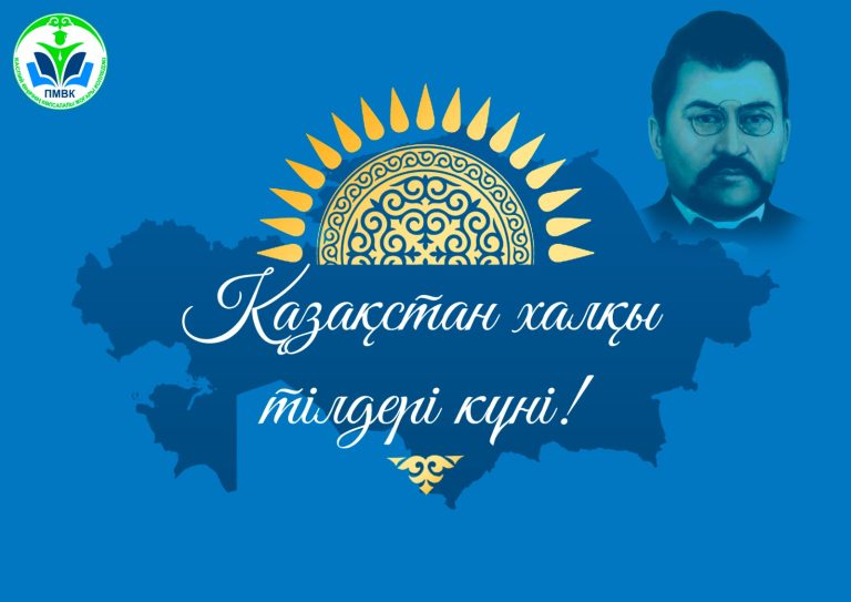 Read more about the article Қазақстан халқының Тілдер күні: Ахмет Байтұрсыновтың мұрасы және мәдени әртүрлілік