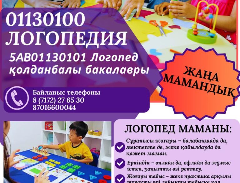 Read more about the article ЖАҢА МАМАНДЫҚ! ЛОГОПЕДИЯ!!!!