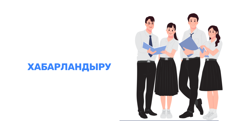 Read more about the article ХАБАРЛАНДЫРУ