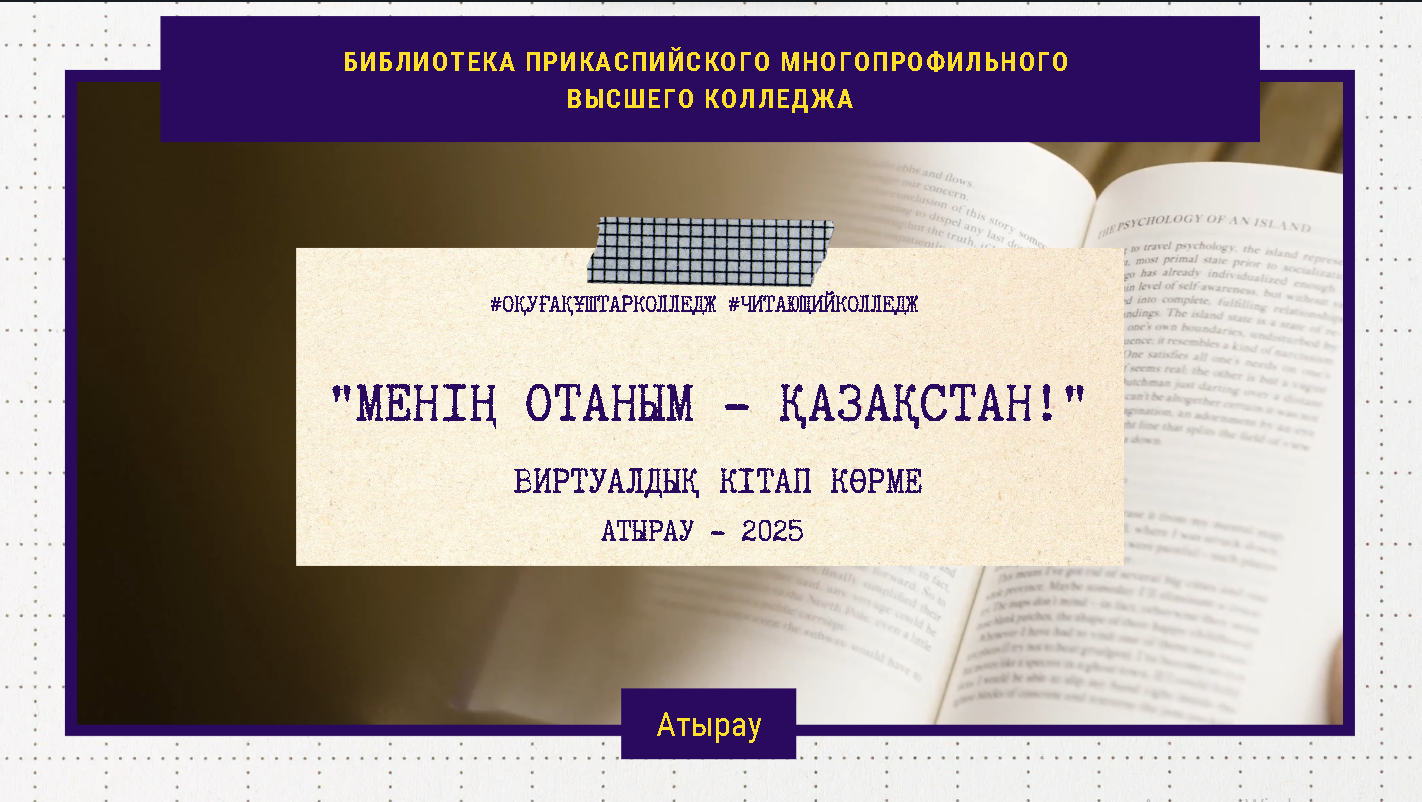 Read more about the article «МЕНІҢ ОТАНЫМ — ҚАЗАҚСТАН!» ВИРТУАЛДЫҚ КІТАП КӨРМЕ