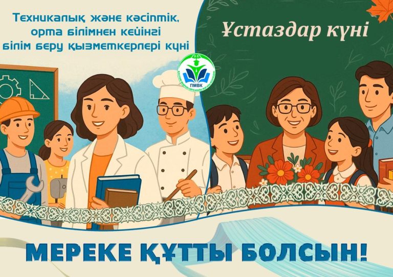 Read more about the article Ұстаздар күні мен Техникалық және кәсіптік білім беру қызметкерлері күні құтты болсын!