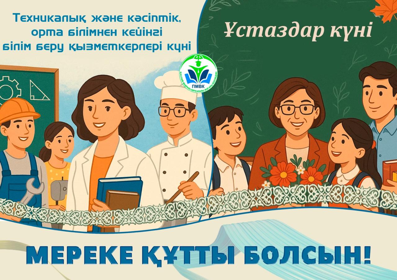 Read more about the article Ұстаздар күні мен Техникалық және кәсіптік білім беру қызметкерлері күні құтты болсын!