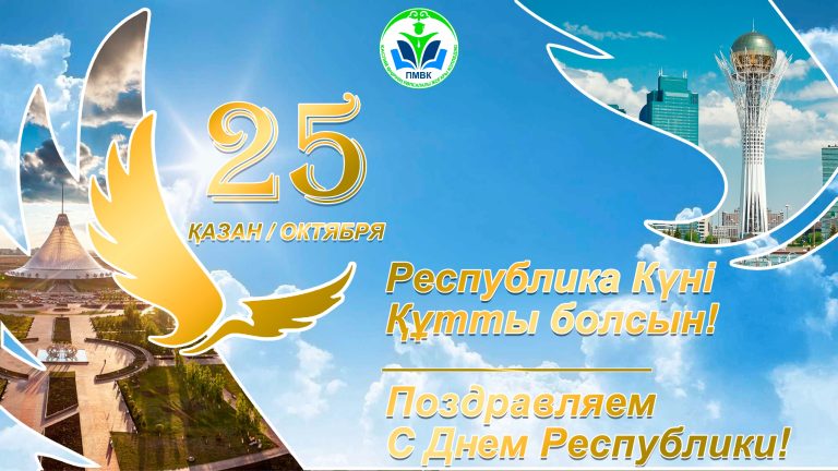 Read more about the article РЕСПУЛИКА КҮНІ — ҚҰТТЫ БОЛСЫН!