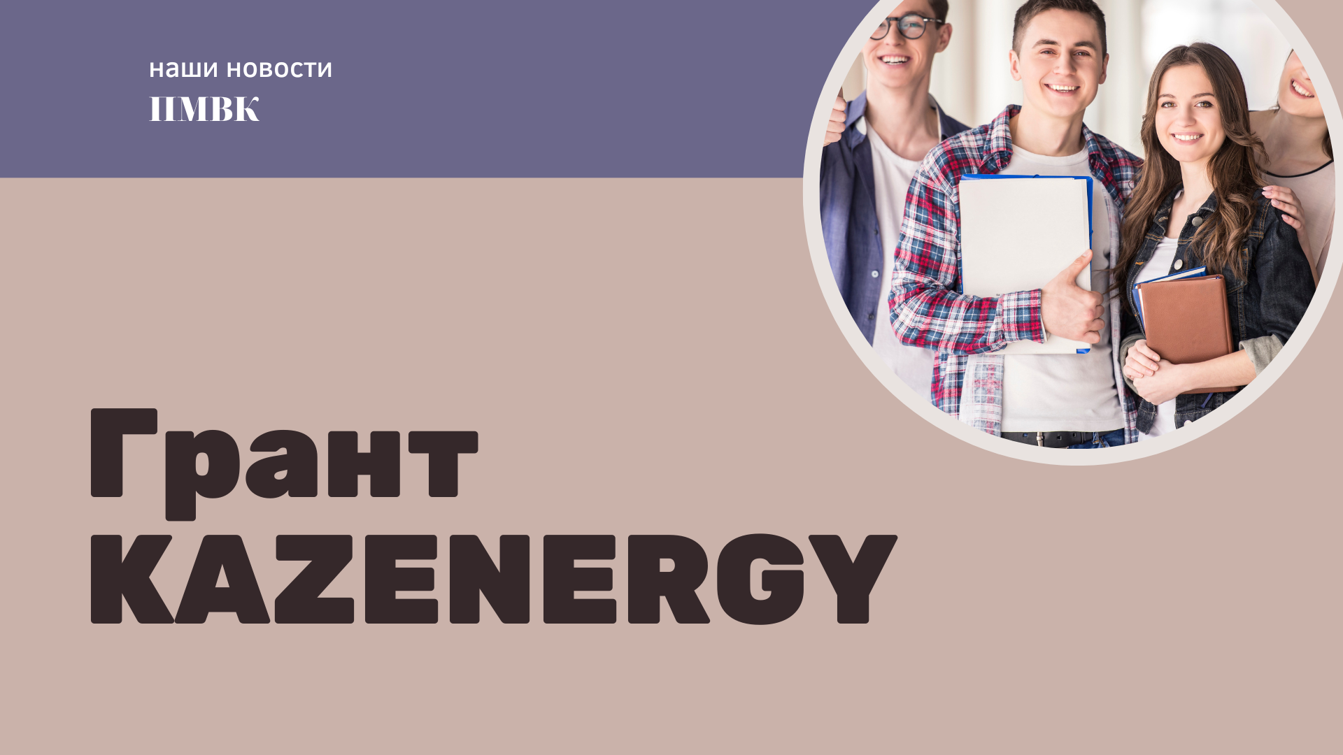 Read more about the article KAZENERGY ГРАНТЫ