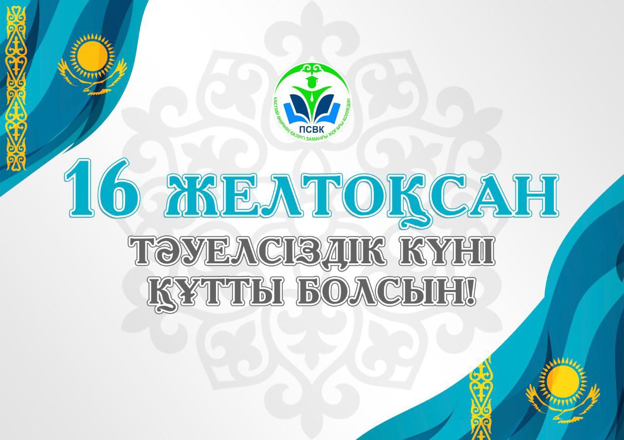 Read more about the article Қазақстан Республикасының Тәуелсіздік күнімен!