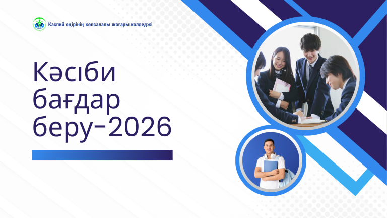Read more about the article Кәсіби бағдар беру-2026