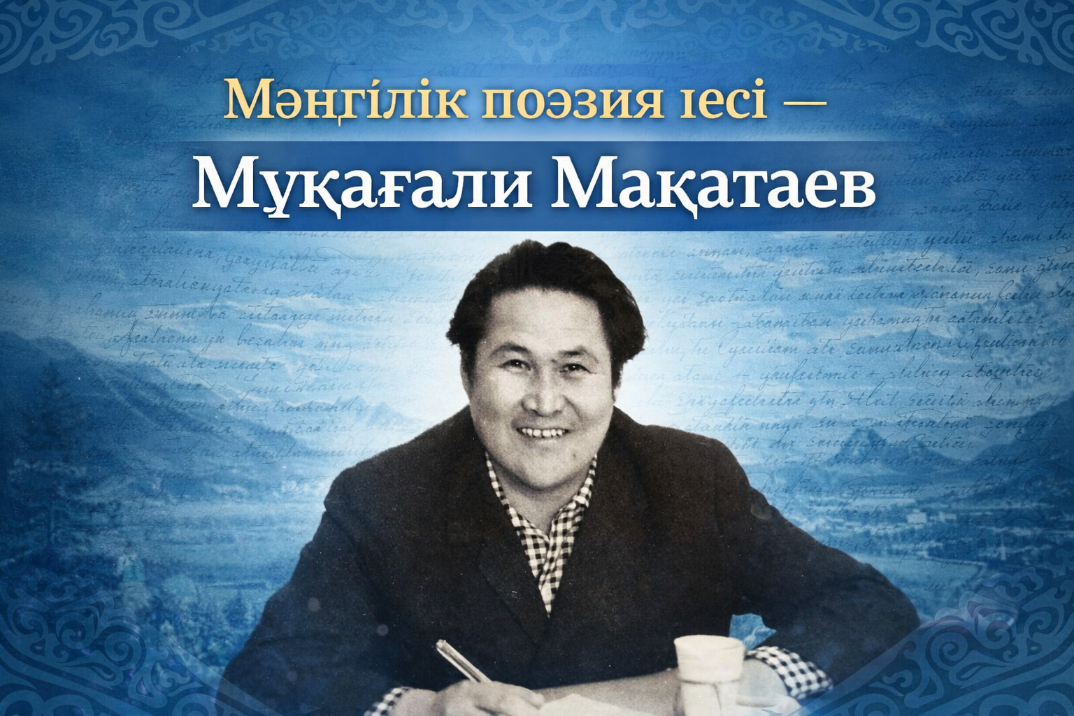 You are currently viewing Жүрекпен жазылған жыр: Мұқағали Мақатаевқа 95 жыл