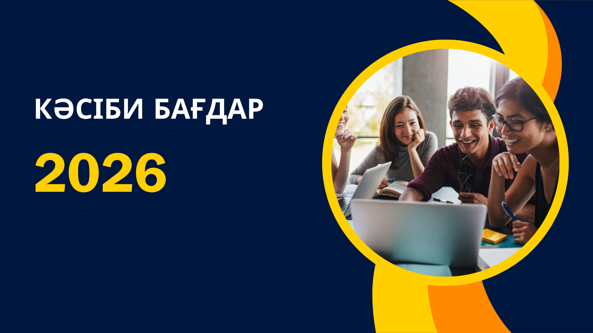 Read more about the article 📚 Кәсіптік бағдар беру жұмысы!