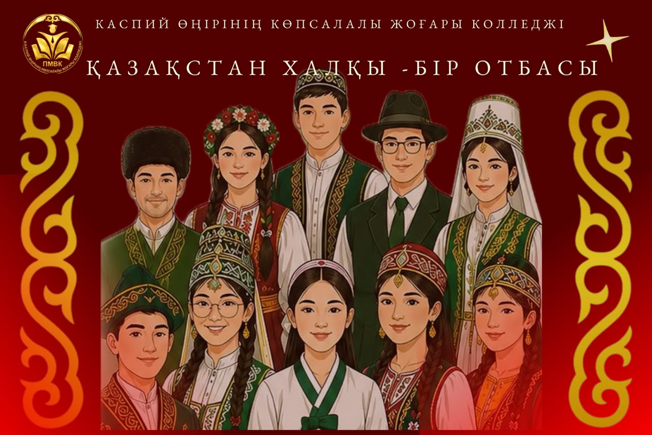 Read more about the article 🌍 «ҚАЗАҚСТАН ХАЛҚЫ – БІР ОТБАСЫНДАЙ»