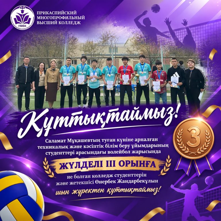 Read more about the article 🏐 Жеңісті қадам: волейболдан III орын