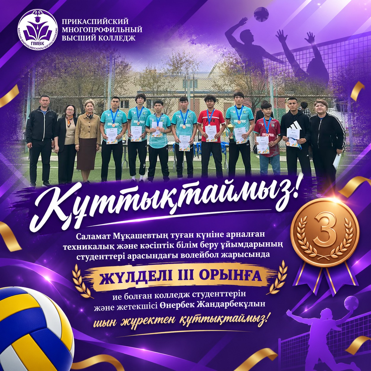 You are currently viewing 🏐 Жеңісті қадам: волейболдан III орын