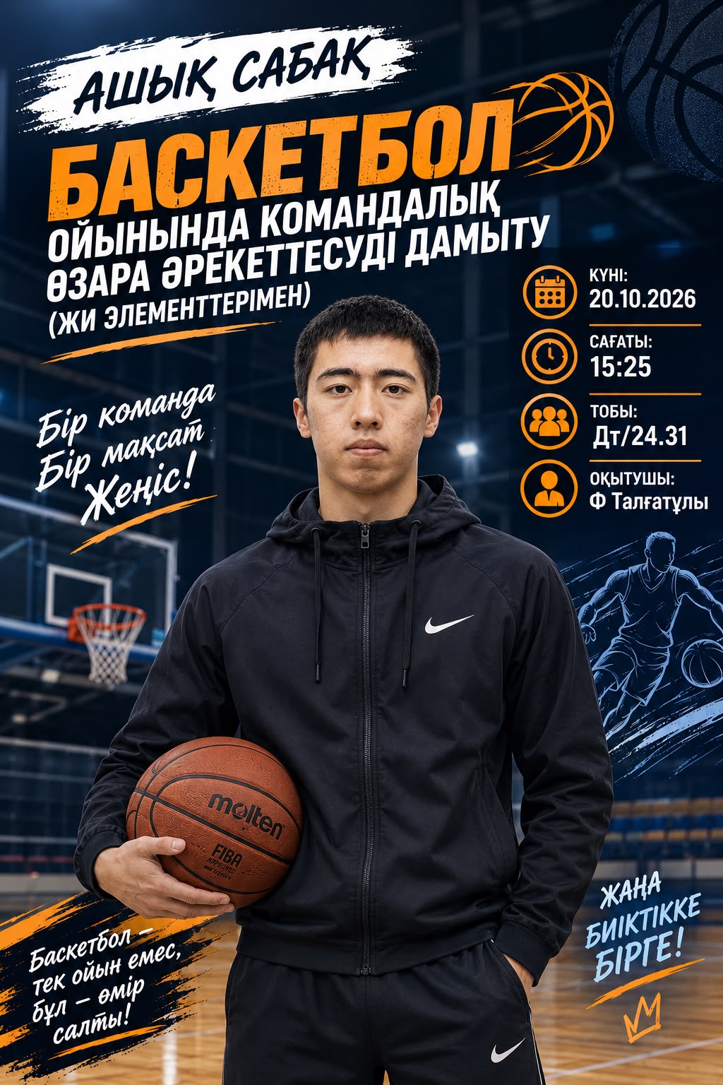 You are currently viewing Баскетбол алаңындағы бірлік: командалық ойын және жасанды интеллект