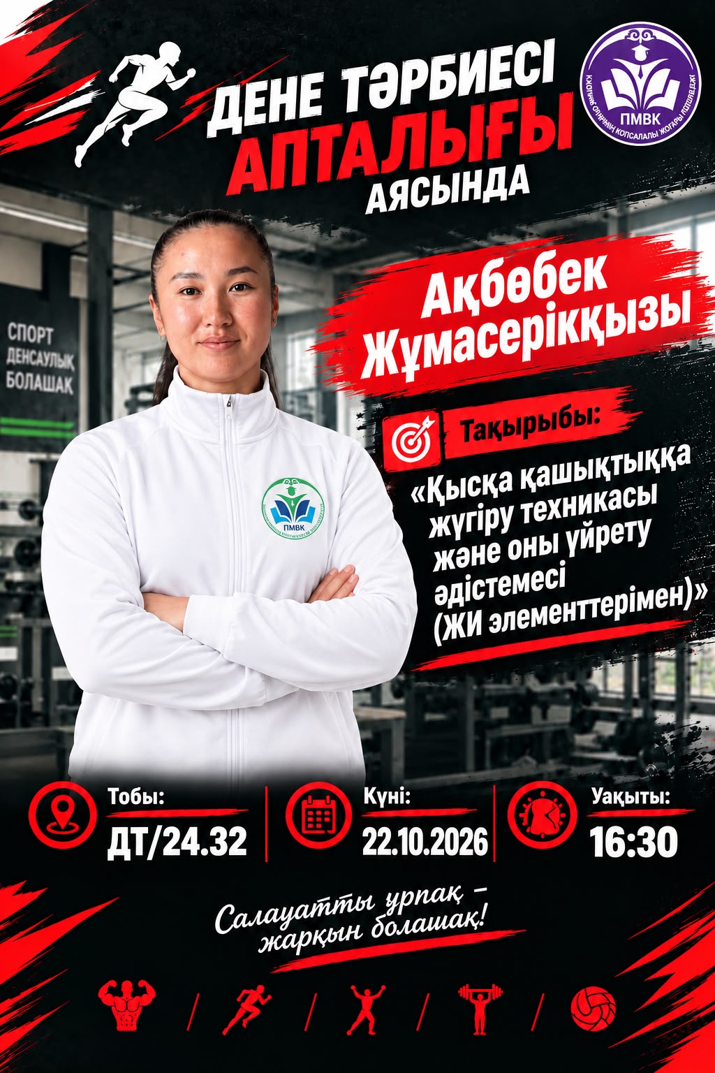 You are currently viewing 🏃‍♀️ «Power Week: күш пен жігер» — заманауи технологиялар спорт сабағында